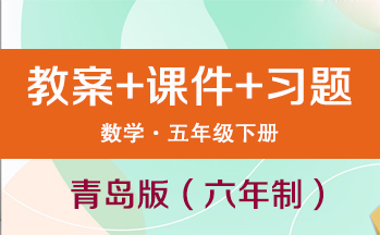 青島版（六年制）五年級下冊數學（教案+PPT課件++學案+試題+知識點）（共172套打包）