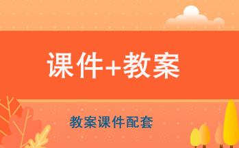 部編版六年級下冊道德與法治教案+課件（共20套打包）