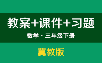 冀教版三年級下冊數學（教案+PPT課件+習題+學案）（共264套打包）