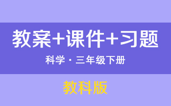 教科版三年級(jí)下冊(cè)科學(xué)（教案+PPT課件+習(xí)題+素材）（共19套打包）
