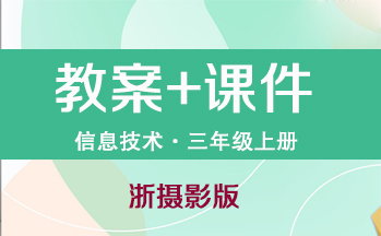 浙攝影版小學(xué)信息技術(shù)三年級上冊（教案+PPT課件）（共31套打包）
