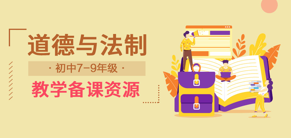 人教部編版七年級上冊道德與法制（課件+教案+試題+知識點等資源）（共8套打包）