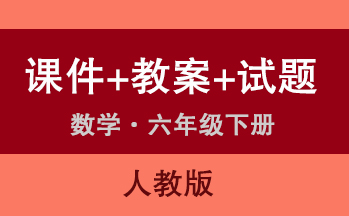 人教版六年級下冊數學（課件+教案+試題等）（共205套打包）
