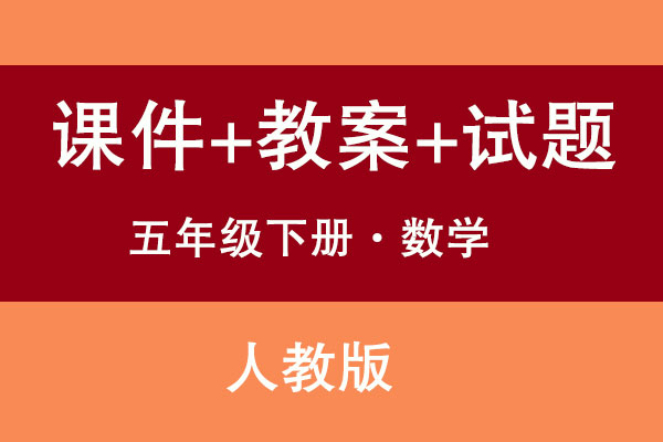人教版五年級(jí)下冊(cè)數(shù)學(xué)（課件+教案+試題等）（共285套打包）