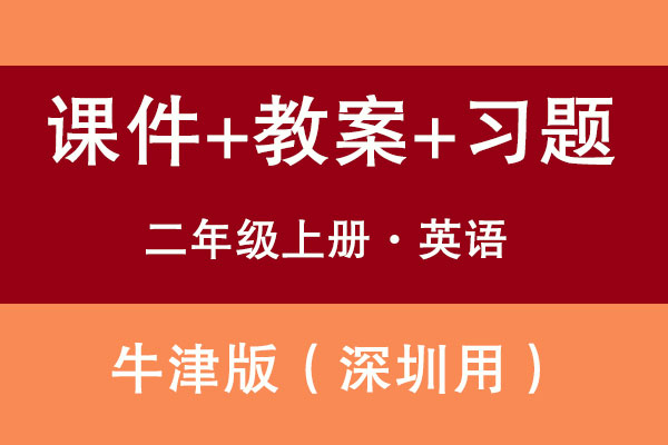 牛津深圳版二年級上冊英語（課件+教案+試題等資源）
