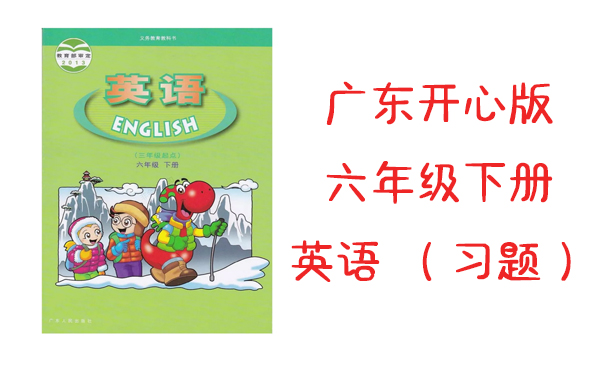 廣東開心版六年級下冊英語課時練習題（每單元5課時）
