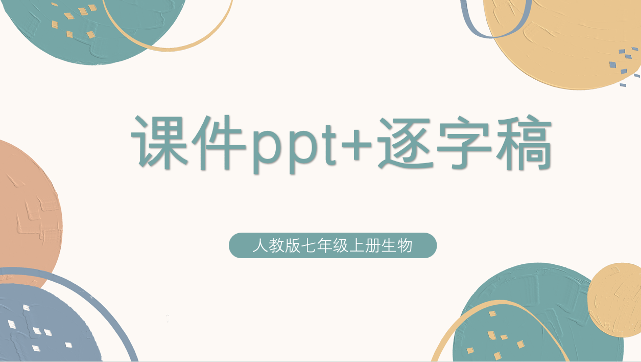 人教版（2024版）七年級上冊生物課件ppt+教學(xué)設(shè)計(jì)+配套逐字稿（共2套打包）