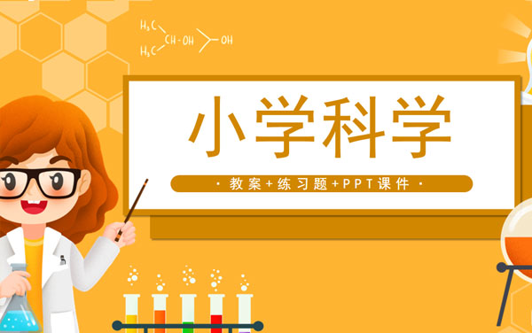 教科版小學(xué)科學(xué)四年級(jí)上冊(cè)教案+課件+練習(xí)題