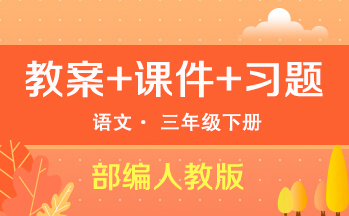 部編人教版小學語文三年級下冊（教案+課件+試題等）（共193套打包）