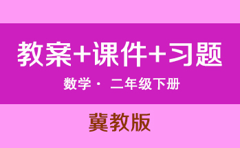 冀教版二年級下冊數學（教案+PPT課件+習題+學案）（共254套打包）