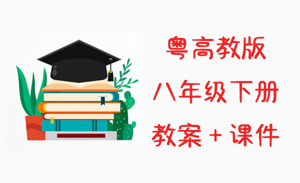 粵高教版八年級下冊信息技術教案+課件