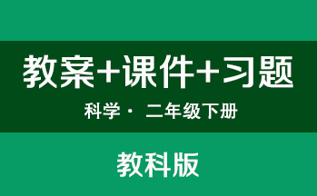 教科版二年級下冊科學（教案+PPT課件+習題）（共2套打包）