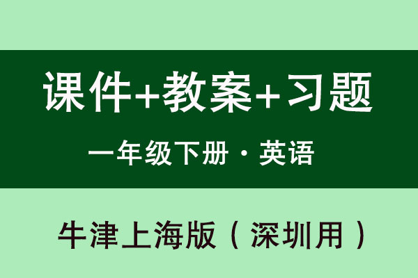 牛津深圳版一年級下冊英語（課件+教案+習題等）