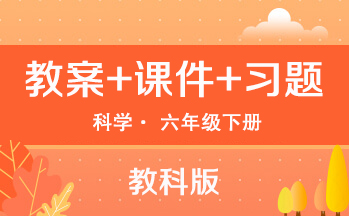 教科版六年級下冊科學（教案+PPT課件+習題）
