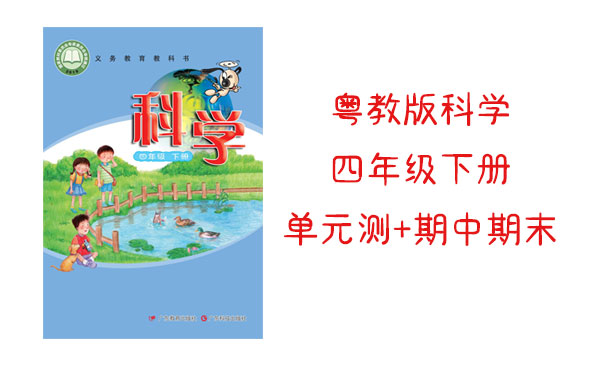 粵科版粵教版四年級下冊科學單元測試題+期中期末試題（共4套打包）