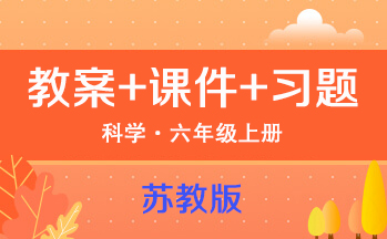 蘇教版六年級(jí)上冊(cè)科學(xué)（教案+PPT課件+習(xí)題）
