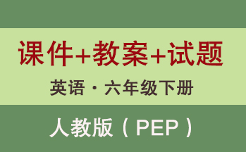 人教版（PEP）六年級下冊英語（教案+課件+試題等）（共98套打包）