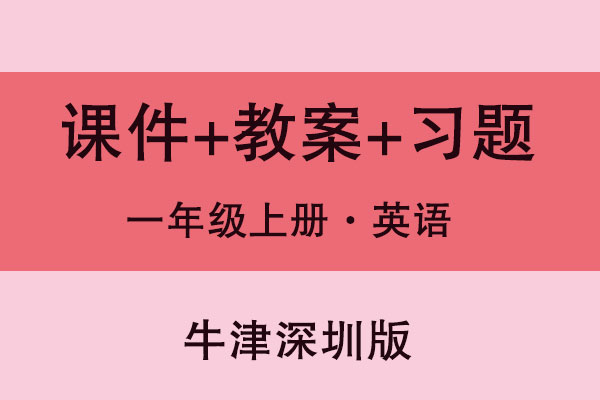 牛津深圳版一年級上冊英語（課件+教案+習題等）