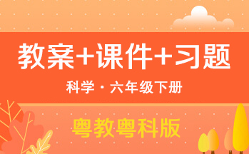 粵教粵科版六年級下冊科學（教案+PPT課件+習題）
