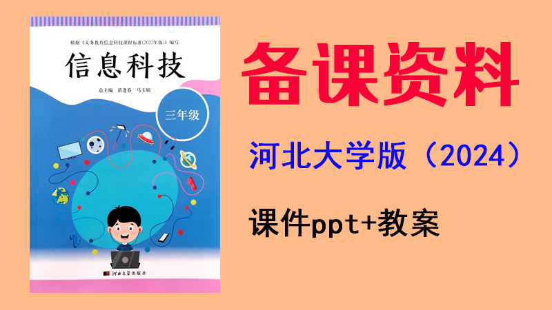 河北大學版（2024）三年級全一冊信息科技 課件ppt+教案（共31套打包）
