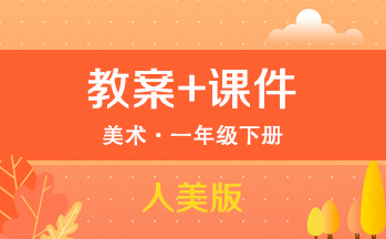人美版一年級下冊美術課件+教案（共24套打包）