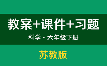 蘇教版六年級下冊科學（教案+PPT課件+習題）