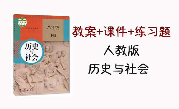 人教版八年級(jí)下冊(cè)歷史與社會(huì)（教案+課件+練習(xí)題）（共107套打包）