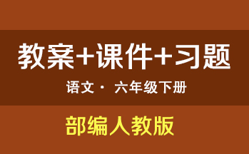 部編人教版小學語文六年級下冊（教案+課件+試題等）（共309套打包）