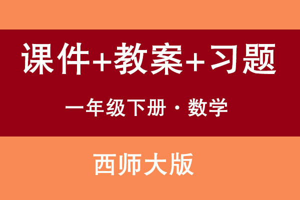 西師大版一年級下冊數學（課件+教案+試題等）（共241套打包）