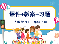 人教PEP版三年級下冊英語課件＋教案＋習(xí)題