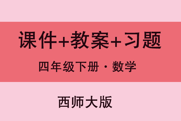 西師大版四年級下冊數學（課件+教案+試題等）（共259套打包）