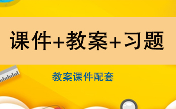 粵教版六年級下冊科學（教案+PPT課件+習題+素材）