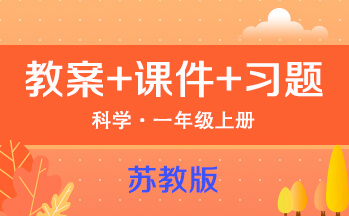 蘇教版一年級(jí)上冊(cè)科學(xué)（教案+PPT課件+習(xí)題）