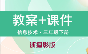 浙攝影版小學(xué)信息技術(shù)三年級下冊（教案+PPT課件）（共31套打包）