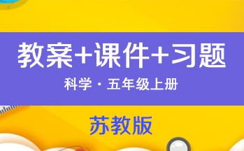 蘇教版五年級(jí)上冊(cè)科學(xué)（教案+PPT課件+習(xí)題）