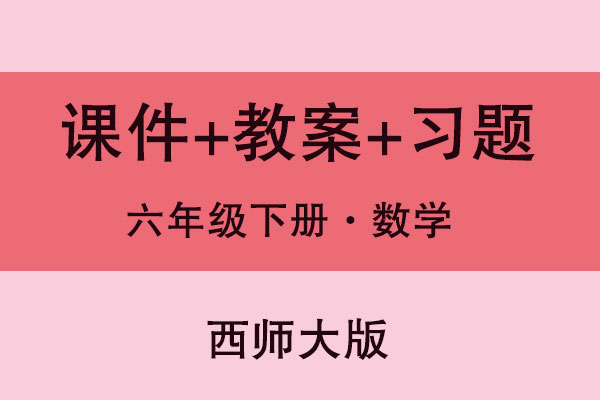 西師大版六年級下冊數學（課件+教案+試題等）（共250套打包）