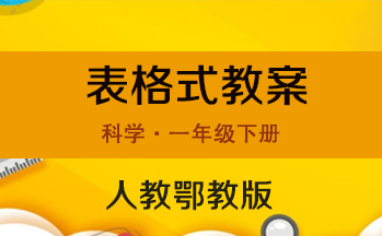 人教鄂教版一年級下冊科學表格式教案（共12套打包）