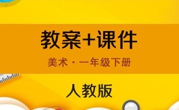 人教版一年級下冊美術課件+教案（共20套打包）