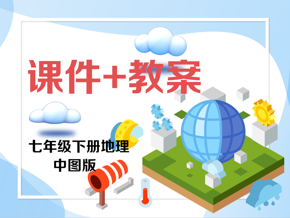 中圖版七年級下冊地理（課件+教案）（共52套打包）