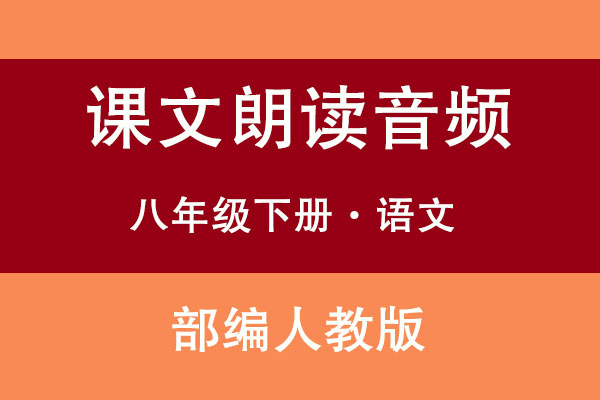 部編人教版八年級(jí)下冊(cè)語(yǔ)文課文朗讀音頻（共27個(gè)文件）（共27套打包）