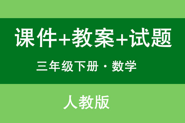 人教版三年級(jí)下冊(cè)數(shù)學(xué)（課件+教案+試題等）（共239套打包）