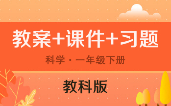 教科版一年級下冊科學（教案+PPT課件+習題+素材）（共13套打包）