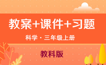 教科版三年級上冊科學(xué)（教案+PPT課件+習(xí)題）