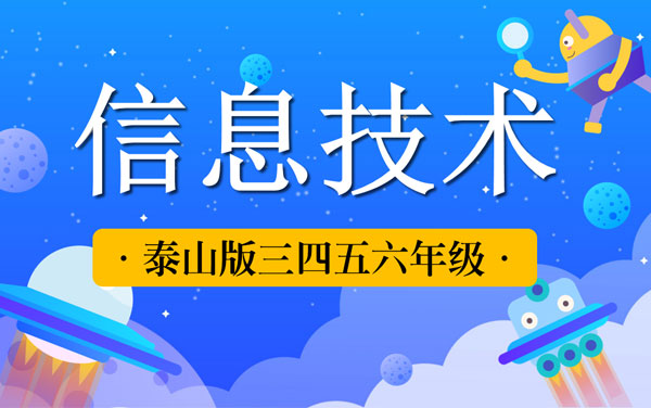 泰山版小學(xué)信息技術(shù)教案四五六年級上下冊（全冊）（共6套打包）