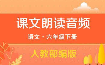 人教部編版六年級下冊語文全冊課文朗讀音頻mp3（共20套打包）