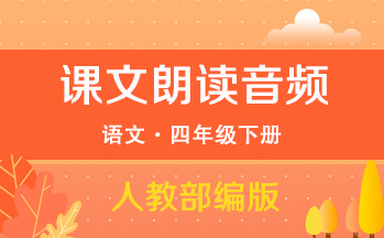 人教部編版四年級下冊語文全冊課文朗讀音頻mp3（共31套打包）