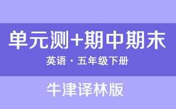 牛津譯林版五年級下冊英語單元測+期中期末（共10套打包）