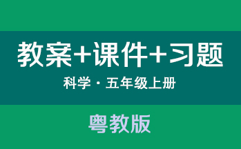 粵教粵科版五年級(jí)上冊(cè)科學(xué)（教案+PPT課件+習(xí)題）