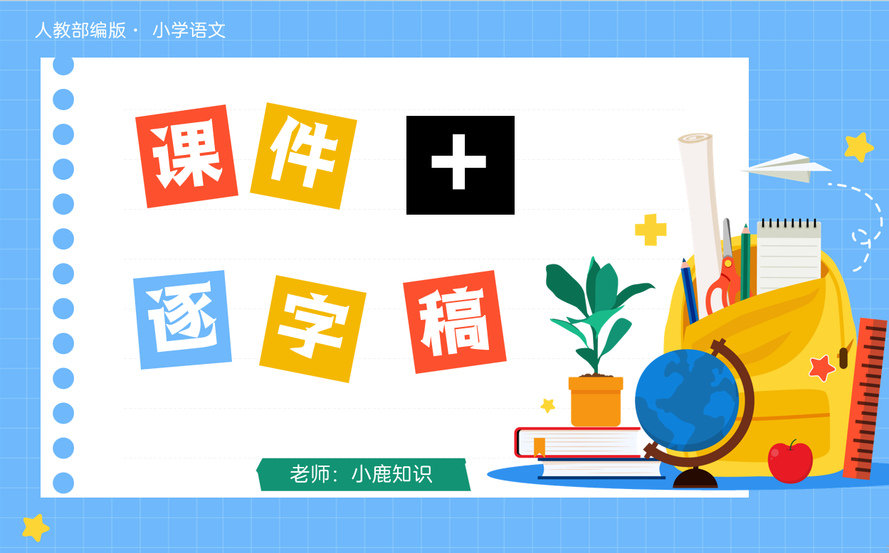 部編版六年級下冊語文課件ppt+教學(xué)設(shè)計+配套逐字稿（共2套打包）