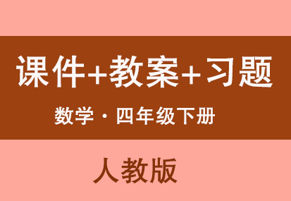 人教版四年級下冊數學（課件+教案+試題等）（共262套打包）